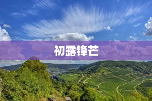 初露锋芒:初春的气息 初露锋芒:初春的气息