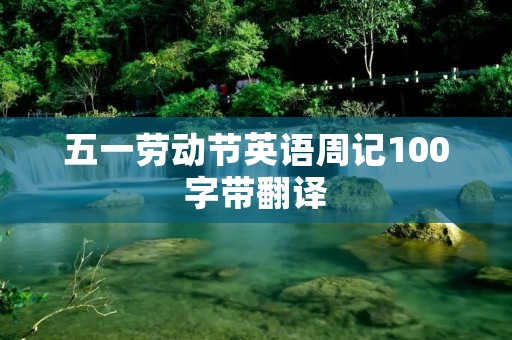 五一劳动节英语周记100字带翻译