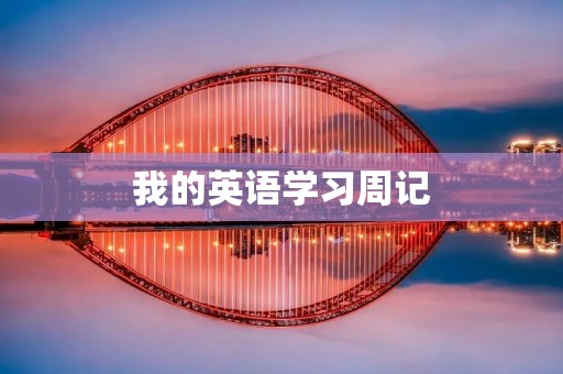 我的英语学习周记