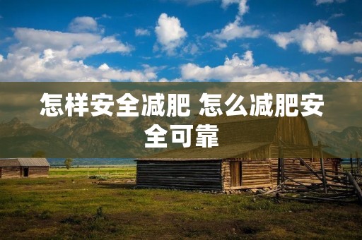 怎样安全减肥 怎么减肥安全可靠