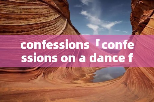 confessions「confessions on a dance floor」
