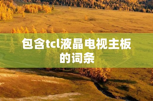 包含tcl液晶电视主板的词条
