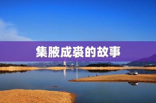 集腋成裘的故事