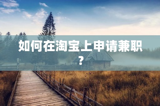 如何在淘宝上申请**？