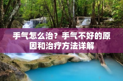 手气怎么治？手气不好的原因和治疗方法详解