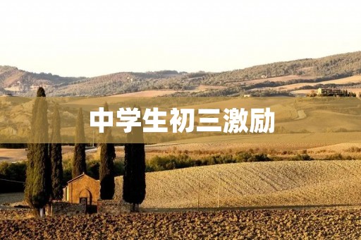 中学生初三激励:从优秀到卓越 中学生初三激励:从优秀到卓越