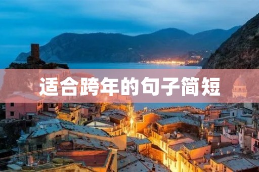 适合跨年的句子简短:跨年祝福语