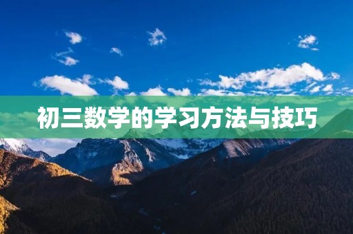 初三数学的学习方法与技巧