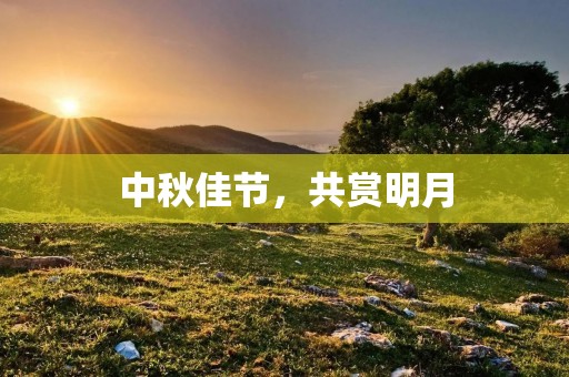 中秋佳节,共赏明月