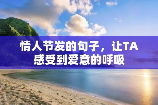 情人节发的句子,让TA感受到爱意的呼吸