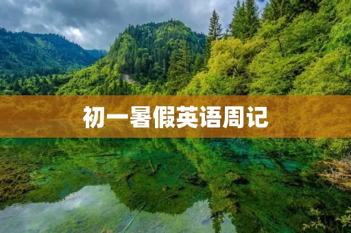 初一暑假英语周记