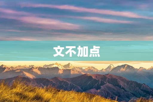 文不加点:写作的艺术 文不加点:写作的艺术