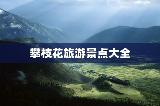 攀枝花旅游景点大全