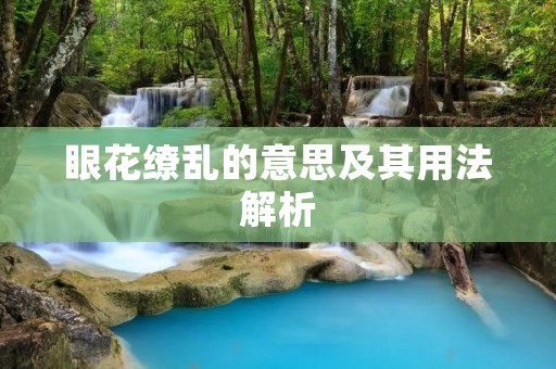 眼花缭乱的意思及其用法解析