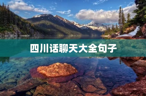 四川话聊天大全句子