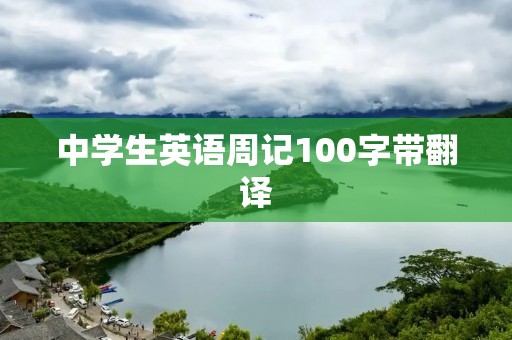 中学生英语周记100字带翻译 中学生英语周记100字带翻译