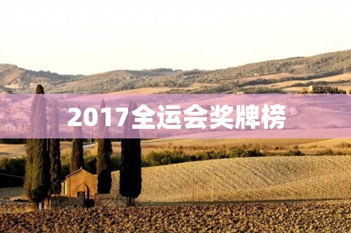 2017全运会奖牌榜:广东夺冠 2017全运会奖牌榜:广东夺冠