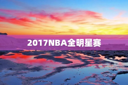 2017NBA全明星赛：东部VS西部，谁能夺得胜利？