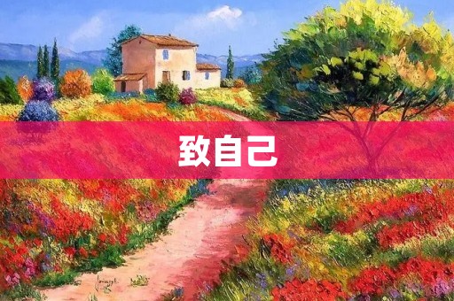 致自己:简短心情 致自己:简短心情
