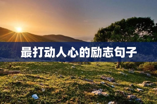 最打动人心的励志句子 最打动人心的励志句子