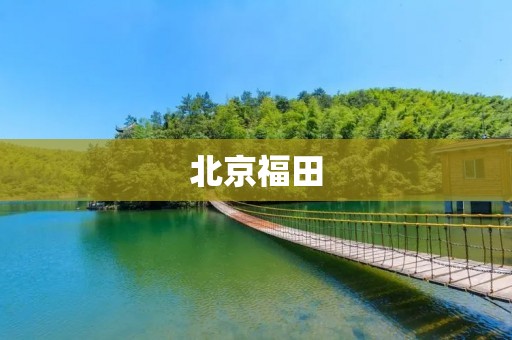 北京福田:城市中的绿色新亮点 北京福田:城市中的绿色新亮点