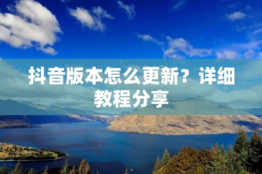 抖音版本怎么更新?详细教程分享 抖音版本怎么更新?详细教程分享