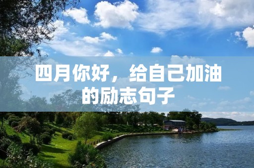四月你好,给自己加油的励志句子
