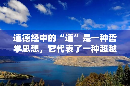 道德经中的“道”是一种哲学思想,它代表了一种超越了人类认知的自然规律,是一种至高无上的存在。在汉语中,“道”也成为了许多成语的首字,这些成语都与道德、品德、修养等有关。本文将介绍几个以“道”字开头的成语,探讨它们的意义和使用场景。 道德经中的“道”是一种哲学思想,它代表了一种超越了人类认知的自然规律,是一种至高无上的存在。在汉语中,“道”也成为了许多成语的首字,这些成语都与道德、品德、修养等有关。本文将介绍几个以“道”字开头的成语,探讨它们的意义和使用场景。