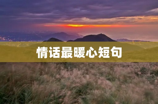 情话最暖心短句 情话最暖心短句