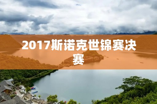 2017斯诺克世锦赛决赛:塞尔比VS海瑟 2017斯诺克世锦赛决赛:塞尔比VS海瑟