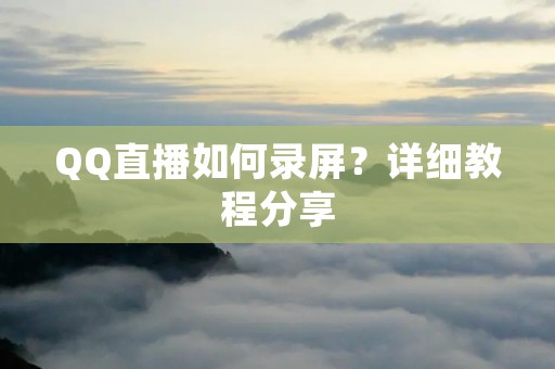 QQ直播如何录屏？详细教程分享