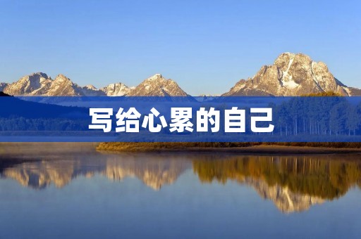 写给心累的自己 写给心累的自己