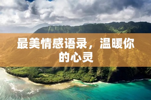 最美情感语录,温暖你的心灵 最美情感语录,温暖你的心灵