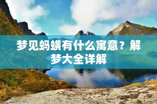 梦见蚂蟥有什么寓意?解梦大全详解