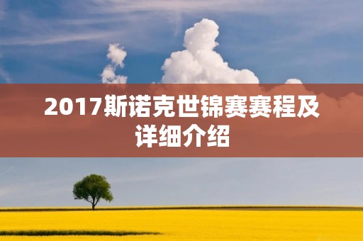 2017斯诺克世锦赛赛程及详细介绍 2017斯诺克世锦赛赛程及详细介绍