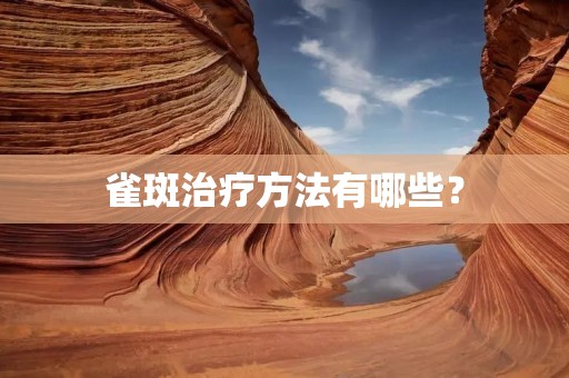 雀斑治疗方法有哪些? 雀斑治疗方法有哪些?