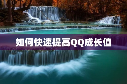 如何快速提高QQ成长值