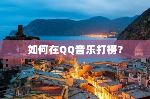 如何在QQ音乐打榜? 如何在QQ音乐打榜?