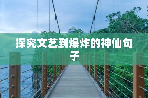 探究文艺到爆炸的神仙句子 探究文艺到爆炸的神仙句子