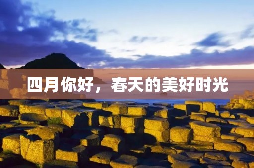 四月你好,春天的美好时光