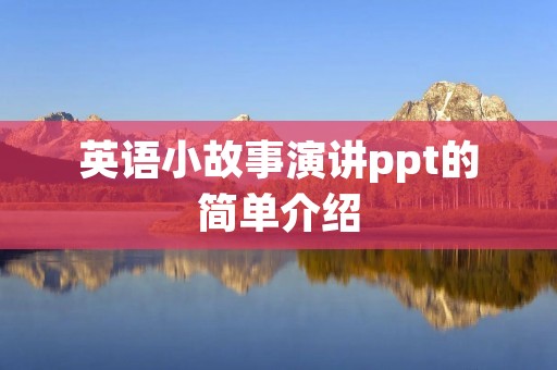英语小故事演讲ppt的简单介绍