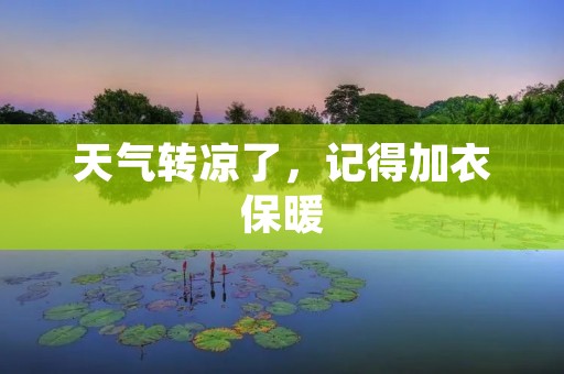 天气转凉了,记得加衣保暖