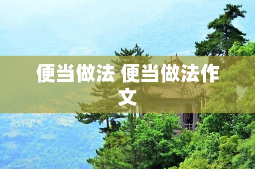 便当做法 便当做法作文