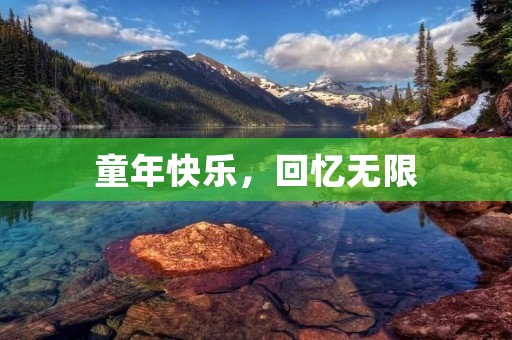 童年快乐,回忆无限