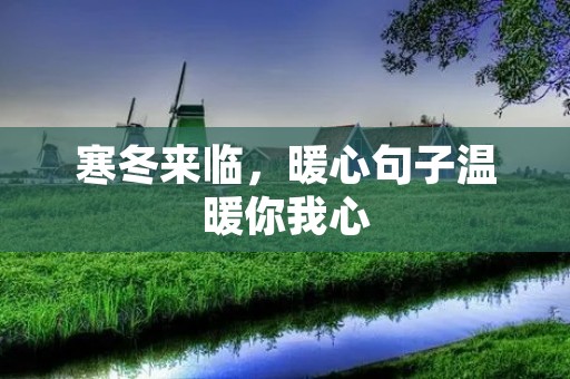 寒冬来临,暖心句子温暖你我心