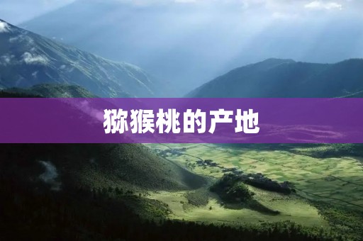 猕猴桃的产地