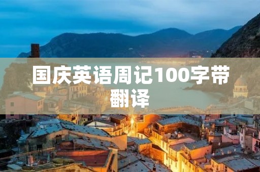 国庆英语周记100字带翻译