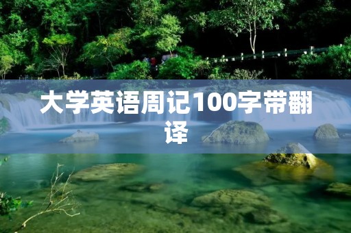 大学英语周记100字带翻译