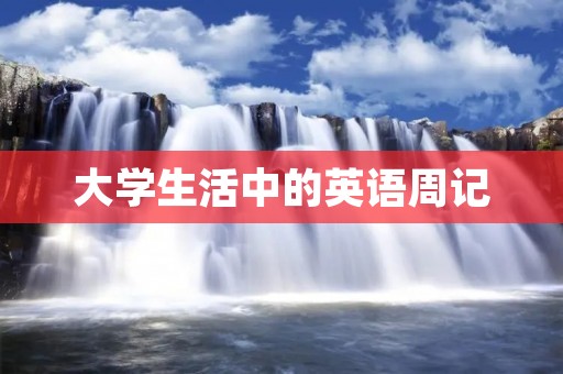大学生活中的英语周记 大学生活中的英语周记