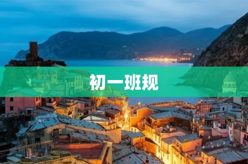 初一班规:让我们一起创造和谐的课堂氛围 初一班规:让我们一起创造和谐的课堂氛围